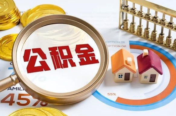 赤峰公积金多少才能取出（公积金多少能取出来?）
